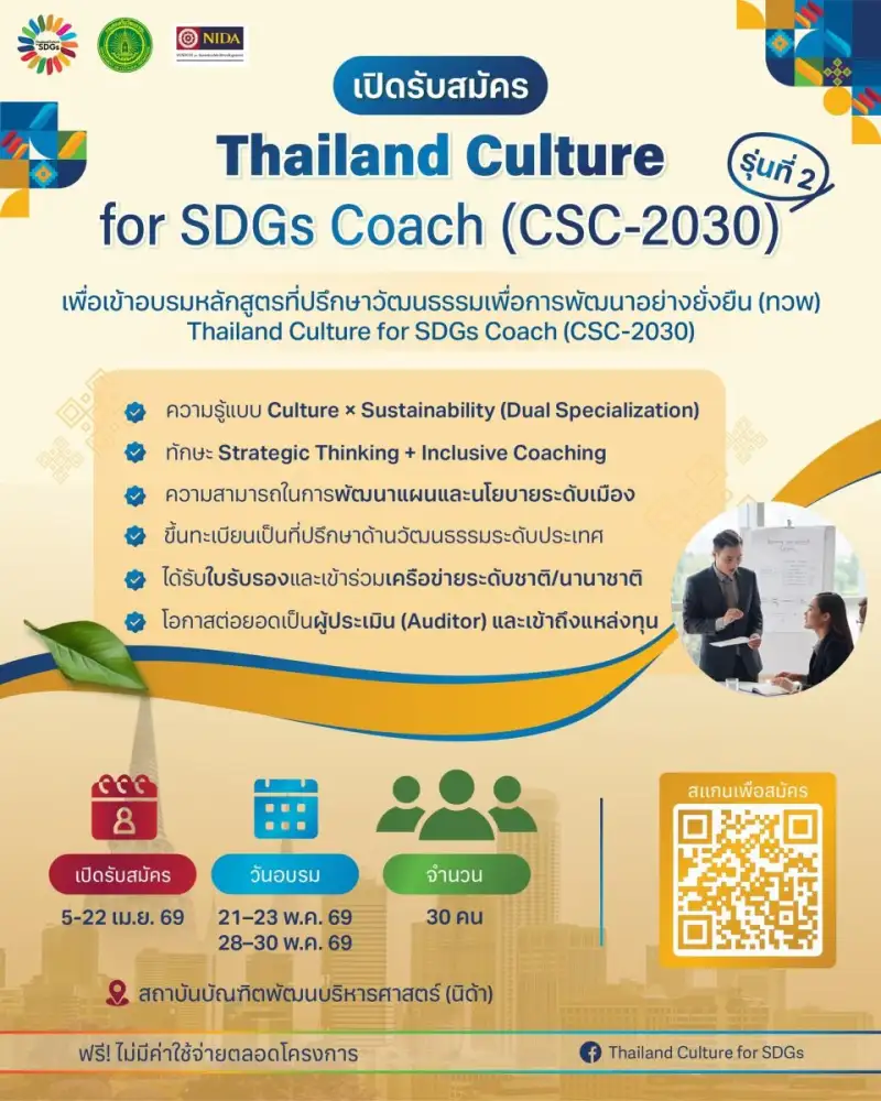 กรมส่งเสริมวัฒนธรรม รับสมัครที่ปรึกษาวัฒนธรรม รุ่น 2 สู่บทบาท 