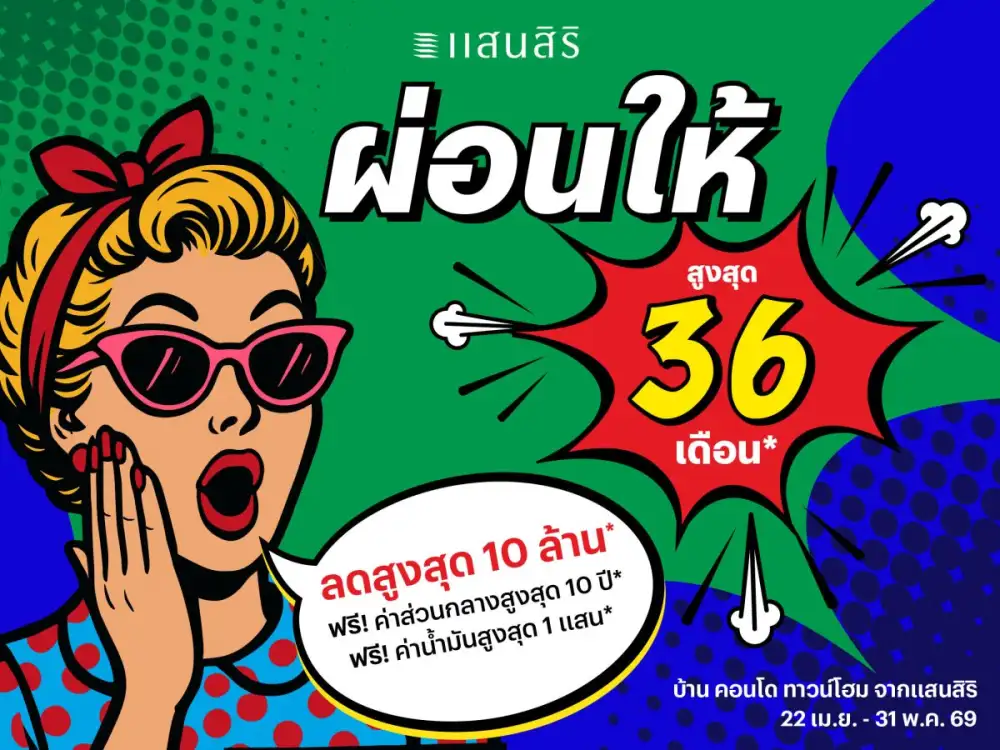 แสนสิริช่วยแบ่งเบาภาระ