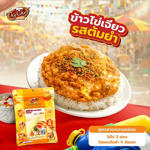 ไทเชฟ แนะนำเมนูสาดความอร่อย ต้อนรับสงกรานต์