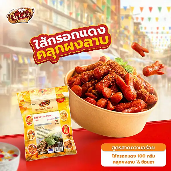 ไทเชฟ แนะนำเมนูสาดความอร่อย ต้อนรับสงกรานต์