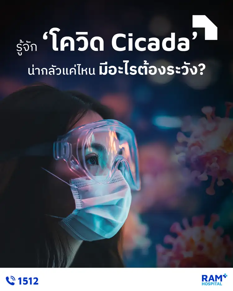 รู้จัก 'โควิด Cicada' น่ากลัวแค่ไหน มีอะไรต้องระวัง?