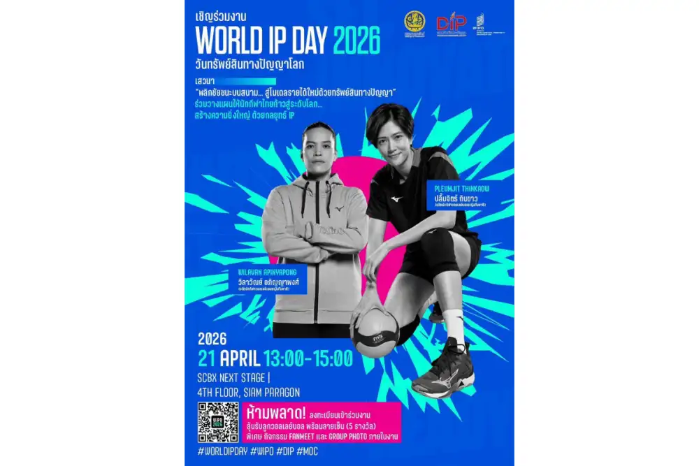 กรมทรัพย์สินทางปัญญา เตรียมจัดใหญ่ 