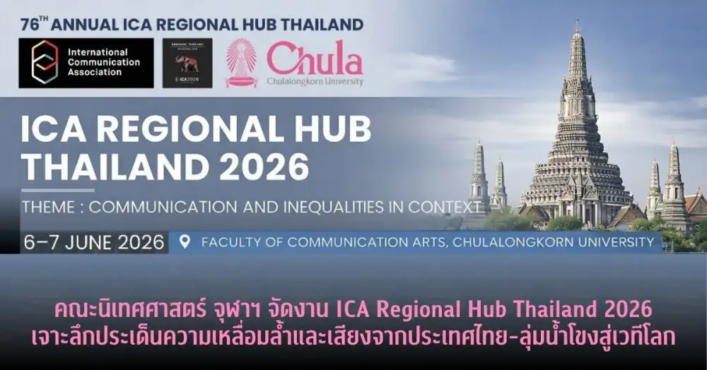 คณะนิเทศศาสตร์ จุฬาฯ เตรียมจัดงาน ICA Regional Hub Thailand 2026 เจาะลึกประเด็นความเหลื่อมล้ำและเสียงจากประเทศไทย-ลุ่มน้ำโขงสู่เวทีโลก
