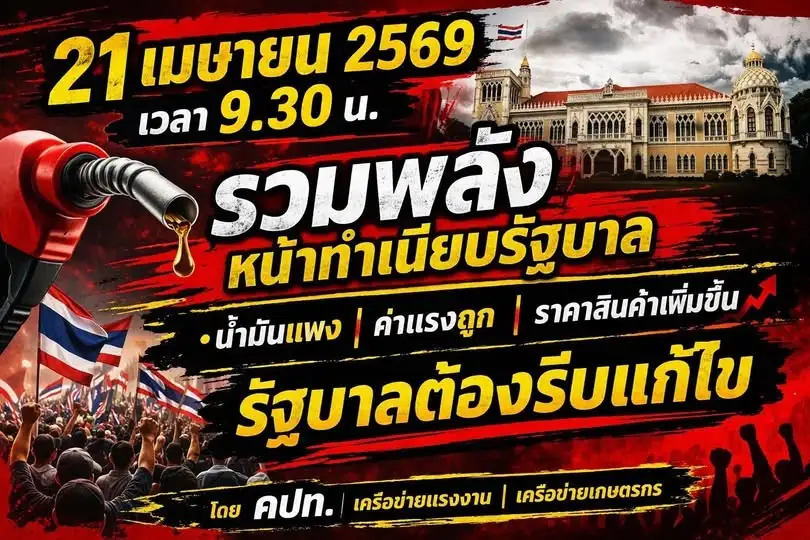 คปท. นัดบุกทำเนียบ 21 เม.ย. จี้รัฐแก้ปัญหาน้ำมันแพง-ค่าแรงถูก-ราคาสินค้าพุ่ง