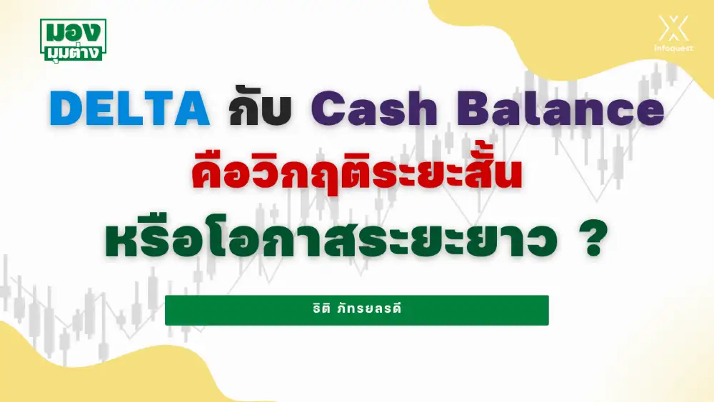 มองมุมต่าง: DELTA กับ Cash Balance คือวิกฤติระยะสั้นหรือโอกาสระยะยาว?