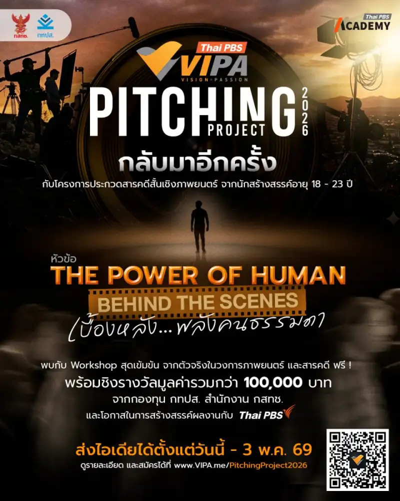 ไทยพีบีเอสเปิดเวที VIPA Pitching Project 2026 ชวนคนรุ่นใหม่ สร้างสารคดีสั้น ชิงรางวัลกว่าแสนบาท
