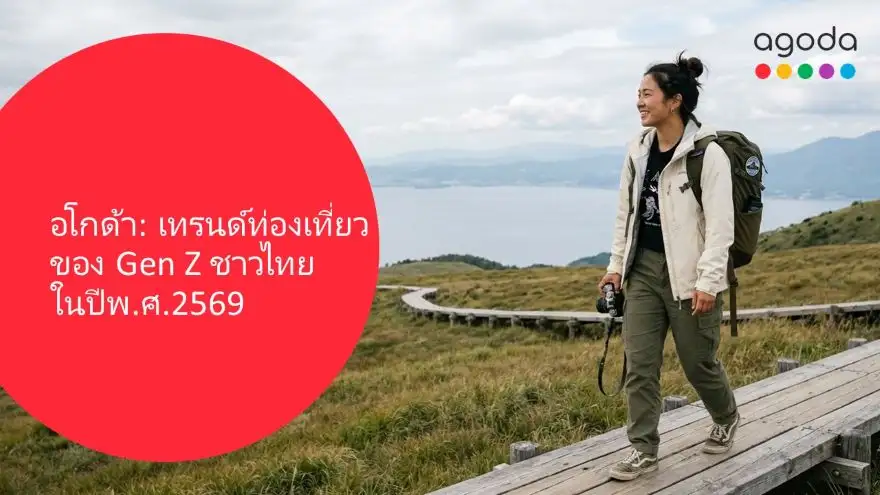 ส่องเทรนด์เที่ยวปี 69! Gen Z ไทยเมินทริปยาว เน้นทริปสั้นแต่บ่อย สลัดความเครียดด้วยงบที่คุ้มค่า