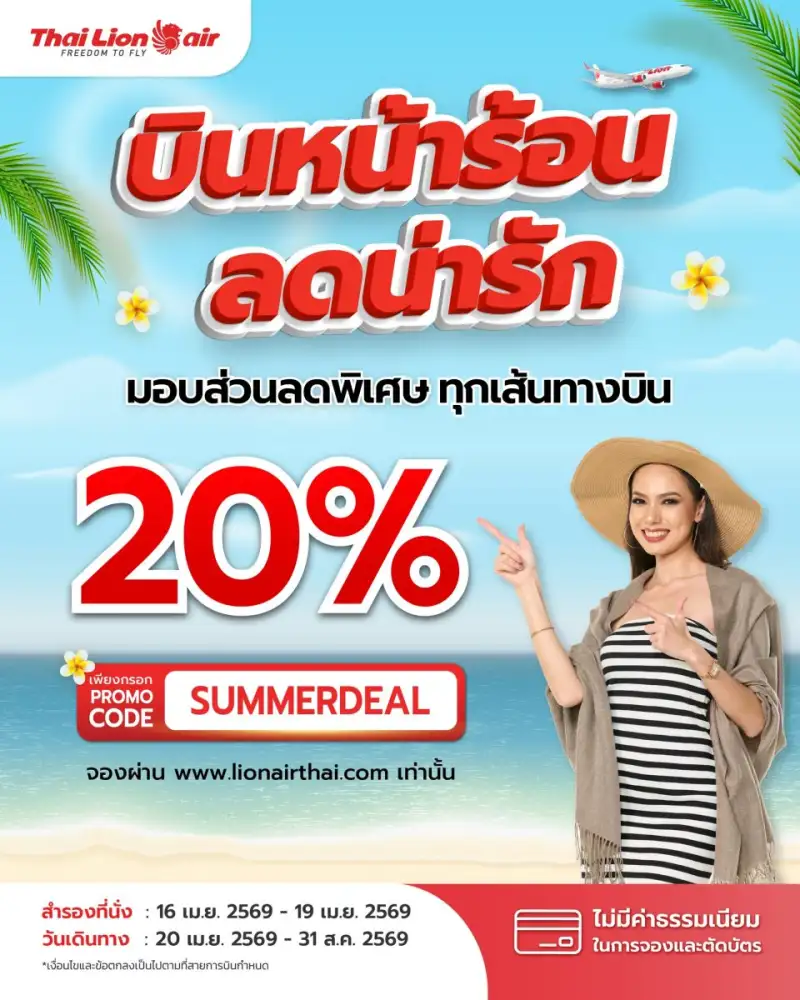 สายการบินไทย ไลอ้อน แอร์ จัดโปรโมชันพิเศษ 