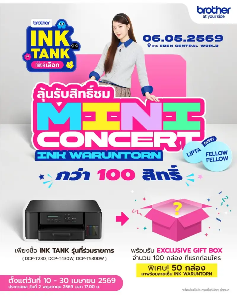 ช้อป BROTHER Ink Tank วันนี้ - 30 เม.ย. นี้! ลุ้นโมเมนต์สุดฟินกับ อิ้งค์-วรันธร ในมินิคอนเสิร์ตสุดเอ็กซ์คลูซีฟ พร้อม Gift Box สุดเอ็กซ์คลูซีฟกว่า 100 รางวัล และโชว์พิเศษจาก Lipta และ Fellow Fellow