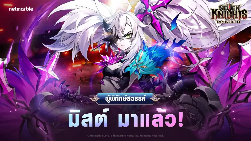 ผู้พิทักษ์สวรรค์ 'มิสต์' เข้าร่วมการต่อสู้แล้วใน Seven Knights Re:BIRTH