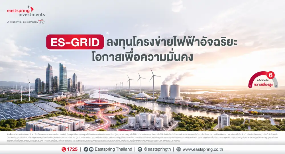 อีสท์สปริง เชียร์กอง ES-GRID ลงทุนโครงข่ายอัจฉริยะหัวใจสำคัญโลกอนาคตทนทานวิกฤตภูมิรัฐศาสตร์