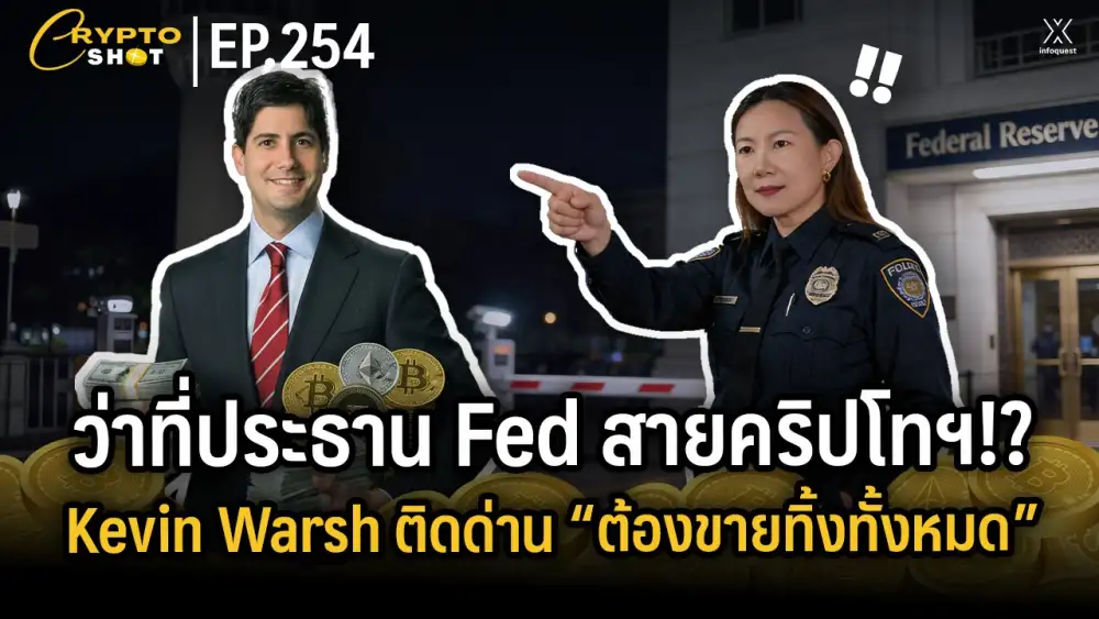 CryptoShot: ว่าที่ประธาน Fed สายคริปโทฯ!? Kevin Warsh ติดด่าน 
