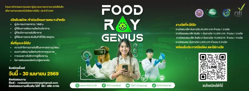 สทน. ขอเชิญชวนผู้ประกอบการเข้าร่วมโครงการ 