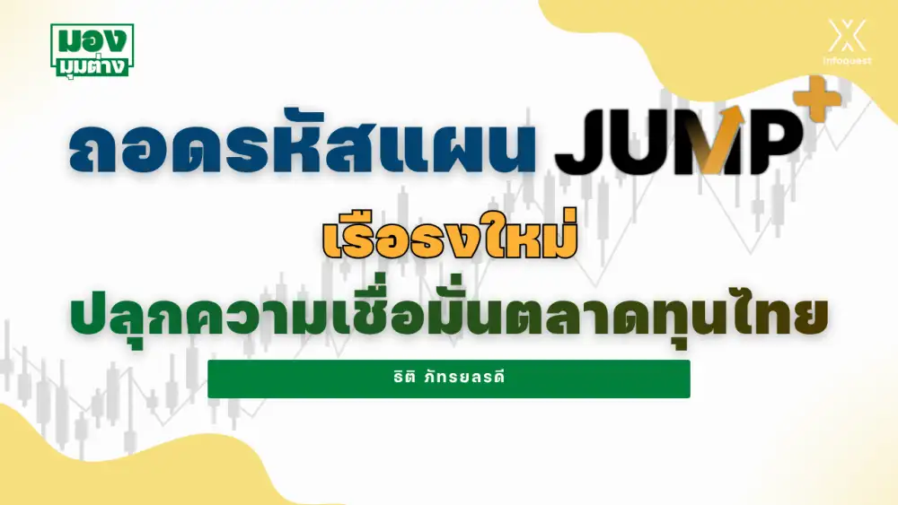 มองมุมต่าง: ถอดรหัสแผน JUMP+ เรือธงใหม่ปลุกความเชื่อมั่นตลาดทุนไทย
