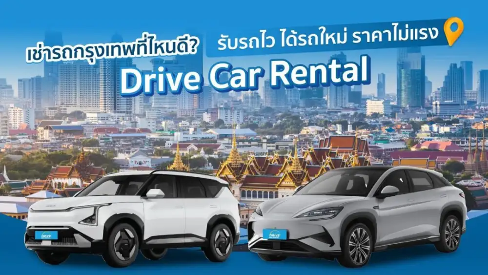 Checklist เช่ารถกรุงเทพที่ไหนดี รับรถไว ได้รถใหม่ ราคาไม่แรง