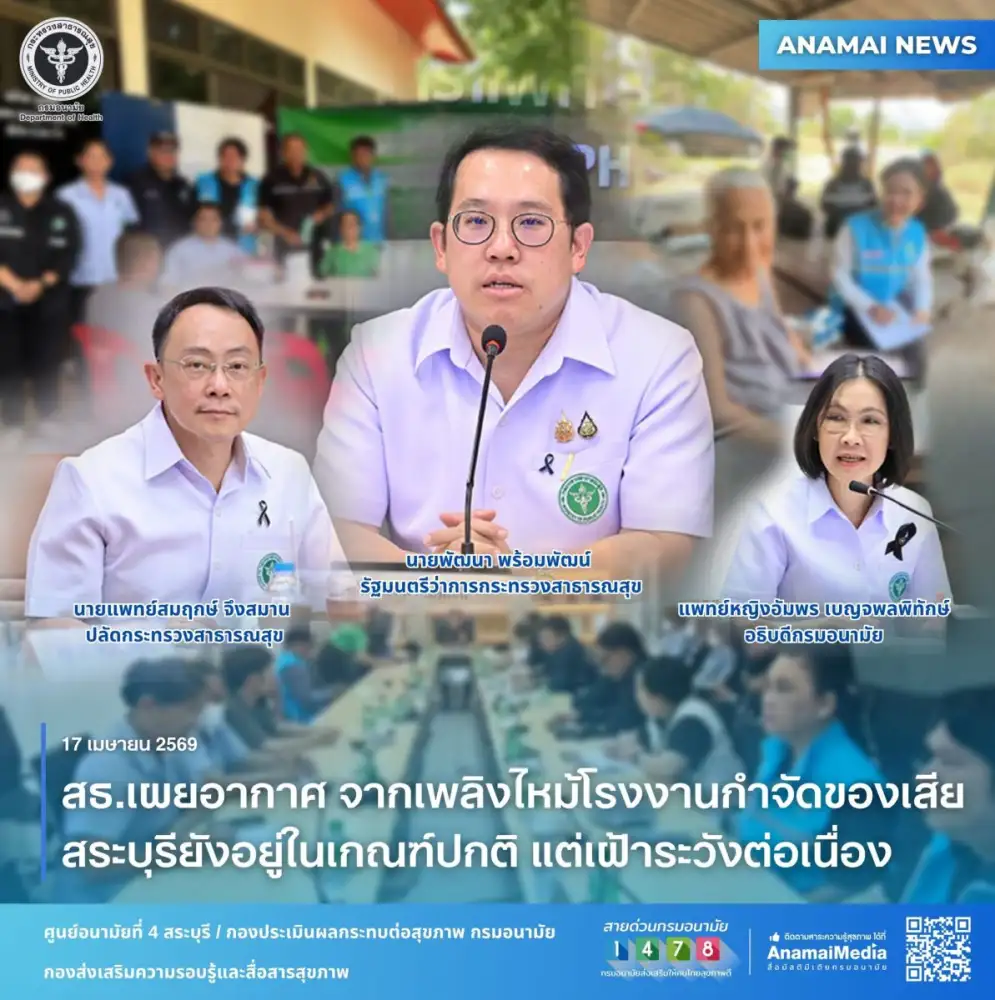 สธ.เผยอากาศ จากเพลิงไหม้โรงงานกำจัดของเสียสระบุรียังอยู่ในเกณฑ์ปกติ แต่เฝ้าระวังต่อเนื่อง