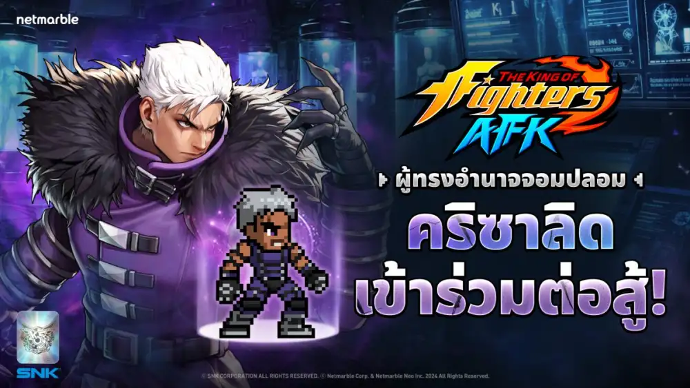 'คริซาลิด' และ 'โอเมก้า รูกัล' เข้าร่วมการต่อสู้แล้ว ใน THE KING OF FIGHTERS AFK
