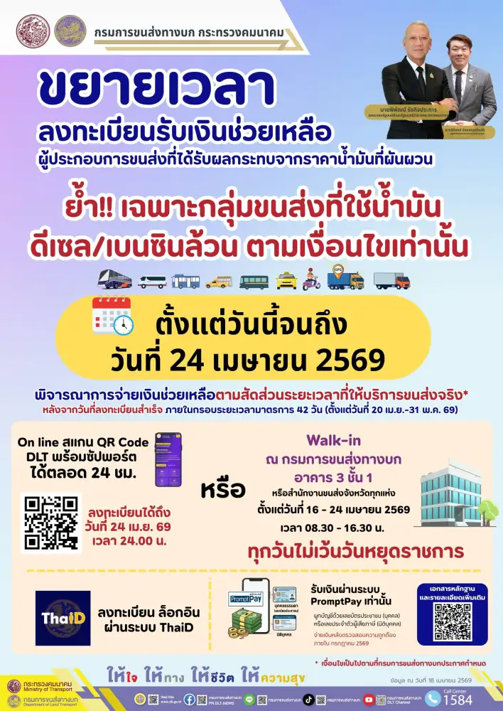 คมนาคมขยายเวลารับเงินช่วยเหลือกลุ่มขนส่งใช้ดีเซล/เบนซินล้วนถึง 24 เมย.69