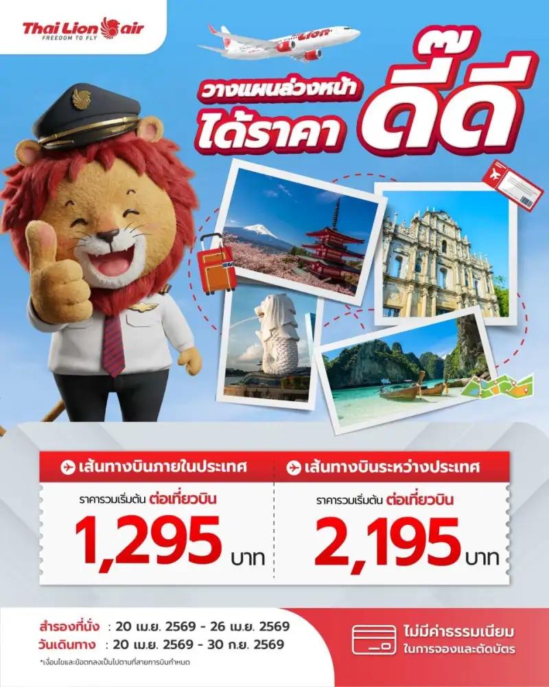 สายการบินไทย ไลอ้อน แอร์ จัดโปรโมชันพิเศษ 