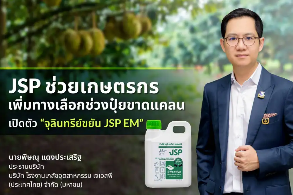 JSP รับมือปุ๋ยขาดแคลนเปิดตัวทางเลือกใหม่