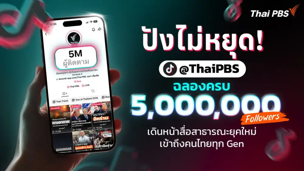 ปังไม่หยุด! TikTok @ThaiPBS แตะ 5 ล้านผู้ติดตามเดินหน้าสื่อสาธารณะยุคใหม่ เข้าถึงคนไทยทุก Gen