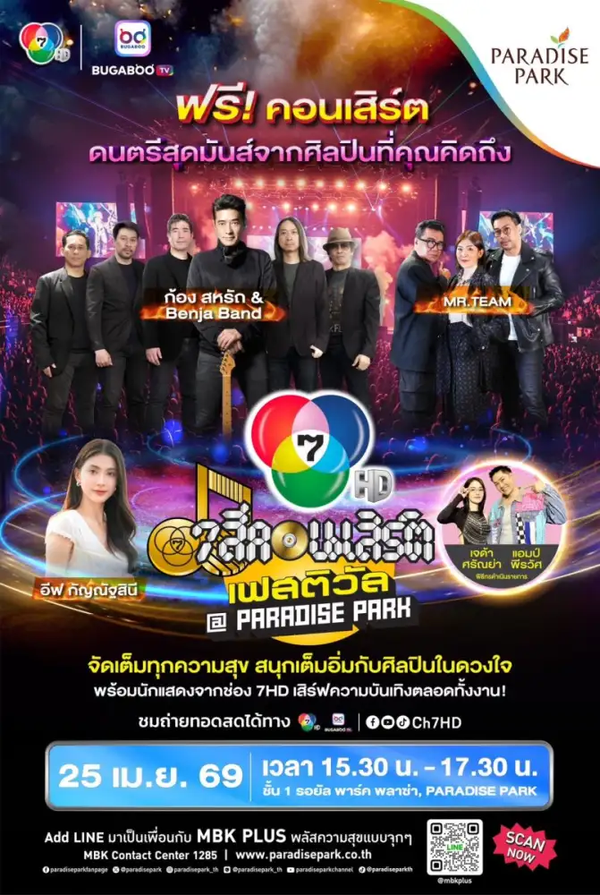 ก้อง สหรัถ - MR.TEAM เตรียมเสิร์ฟเพลงฮิต บนเวที 7 สีคอนเสิร์ต เฟสติวัล @Paradise Park ห้ามพลาด 25 เม.ย.นี้