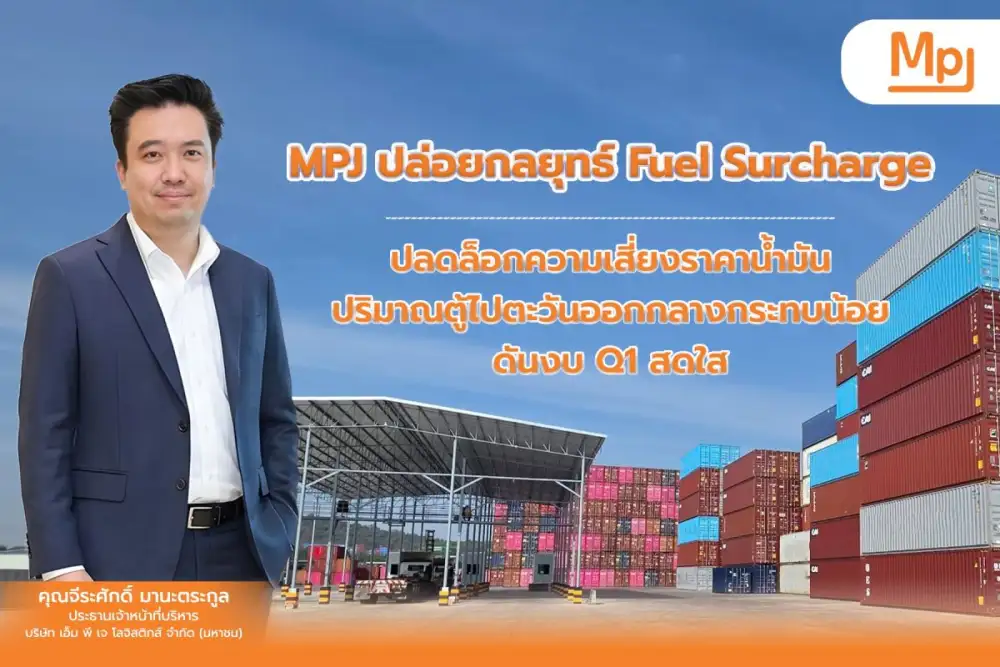 MPJ ปล่อยกลยุทธ์ Fuel Surcharge ปลดล็อกความเสี่ยงราคาน้ำมัน ปริมาณตู้ไปตะวันออกกลางกระทบน้อย ดันงบ Q1 สดใส