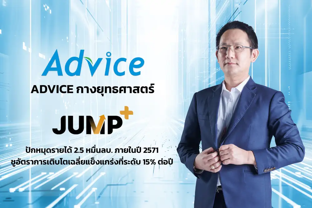 ADVICE กางแผน JUMP+ ปั๊มรายได้แตะ 2.5 หมื่นลบ.ปี 71 ชูโมเดล Double-Format ผสาน iStore เร่งสปีดโต