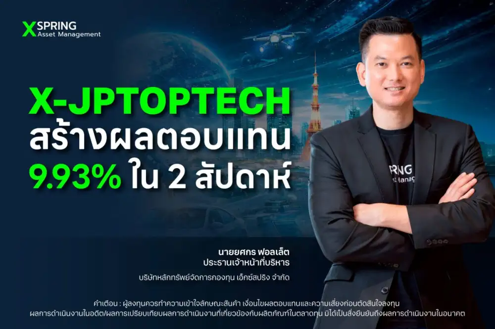 บลจ.เอ็กซ์สปริง มองเทรนด์เงินทุนกำลังไหลเข้ากลุ่มเทคฯ ญี่ปุ่นต่อเนื่อง หนุนกอง X-JPTOPTECH สร้างผลตอบแทนเกือบ 10% ใน 2 สัปดาห์
