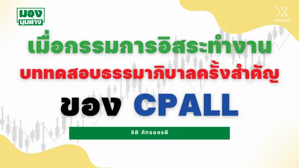 มองมุมต่าง: เมื่อกรรมการอิสระทำงาน บททดสอบธรรมาภิบาลครั้งสำคัญของ CPALL