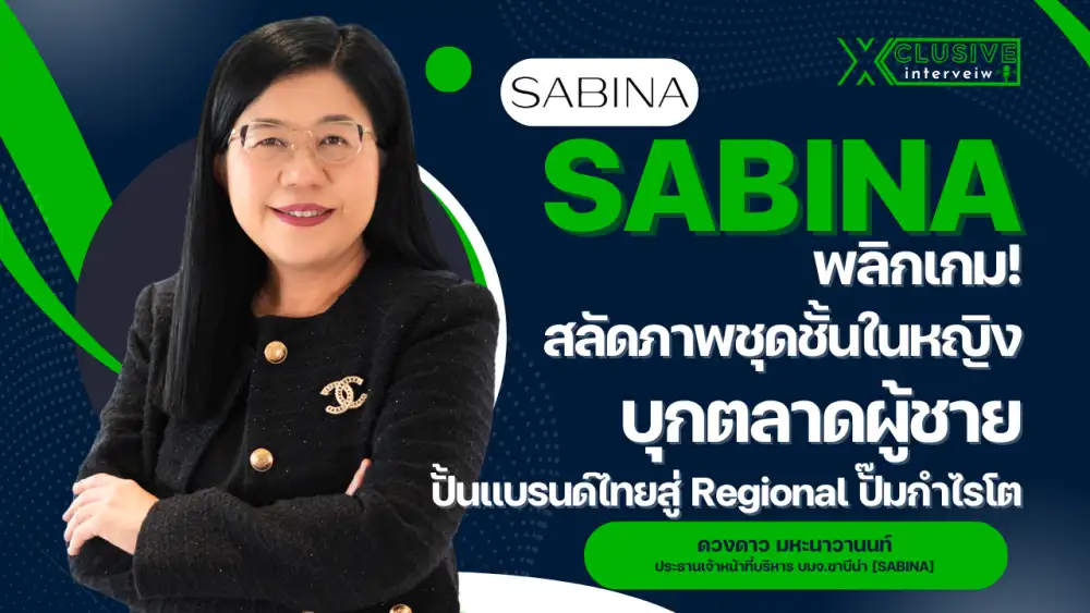 INTERVIEW: SABINA พลิกเกม! สลัดภาพชุดชั้นในหญิงบุกตลาดผู้ชาย ปั้นแบรนด์ไทยสู่ Regional ปั๊มกำไรโต