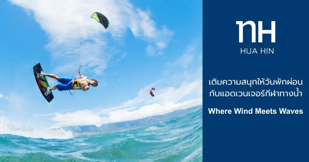 NH Hua Hin จุดเริ่มต้นของการพักผ่อนในหัวหินจุดหมายกีฬาทางน้ำระดับเอเชีย ที่ครบทุกมิติของลม คลื่น และไลฟ์สไตล์ริมทะเล