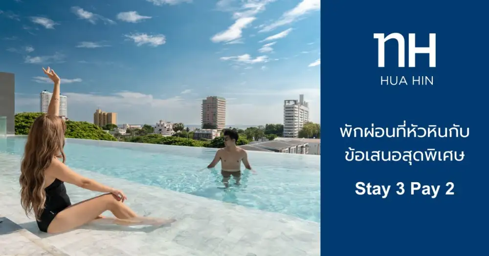 ยกระดับการพักผ่อนที่หัวหิน กับข้อเสนอ Stay 3 Pay 2 ที่ NH Hua Hin