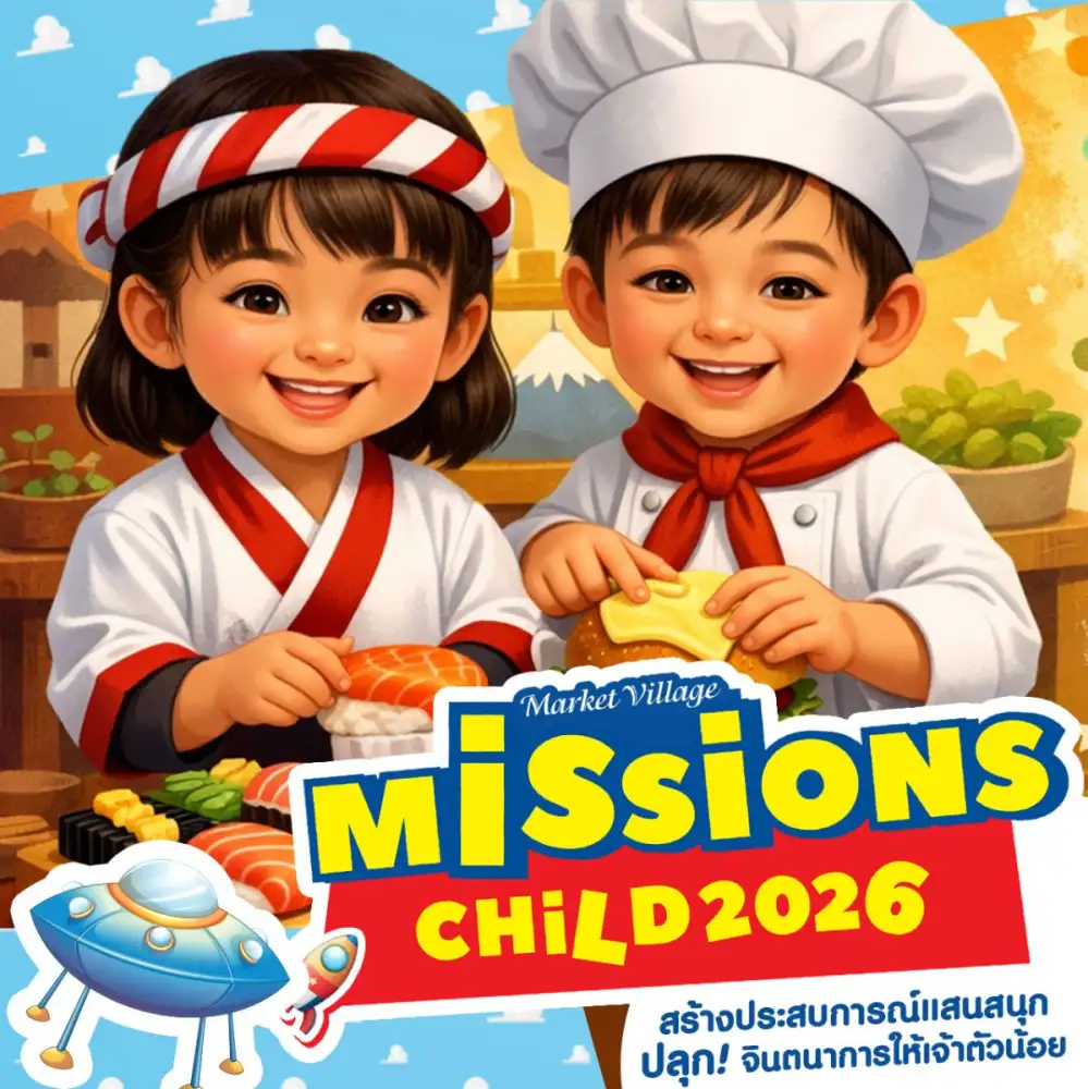 ภารกิจสนุกต้อนรับเปิดเทอมกลับมาแล้ว! กับ 