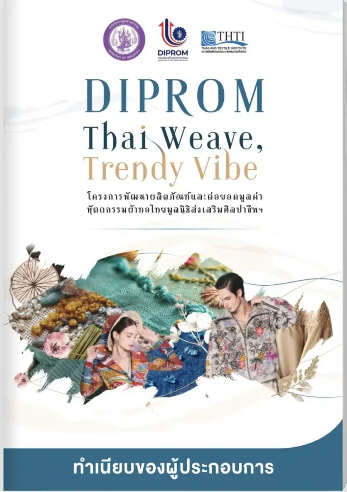 ดีพร้อม..ชวนชม E-Catalog ผลลัพธ์ โครงการพัฒนาผลิตภัณฑ์และต่อยอดมูลค่าหัตกรรมผ้าทอไทยมูลนิธิส่งเสริมศิลปาชีพฯ (DIPROM Thai Weave, Trendy Vibe)