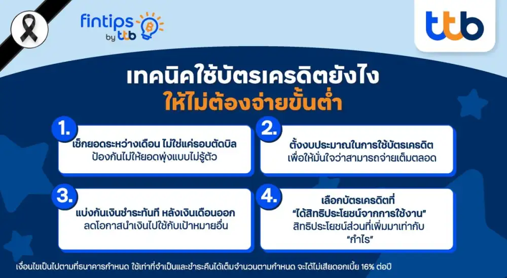 ทีทีบี ฟินทิป แชร์เทคนิคใช้บัตรเครดิตยังไง ให้ไม่ต้องจ่ายขั้นต่ำ