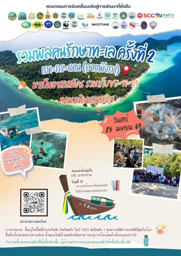 มิสทินชวนรักษ์ทะเล! ร่วมสนับสนุนกิจกรรม รวมพลคนรักษ์ทะเล ครั้งที่ 2 ชวนอาสาฟื้นฟูทะเลไทย ณ เกาะกระดาน สวรรค์อันดามัน