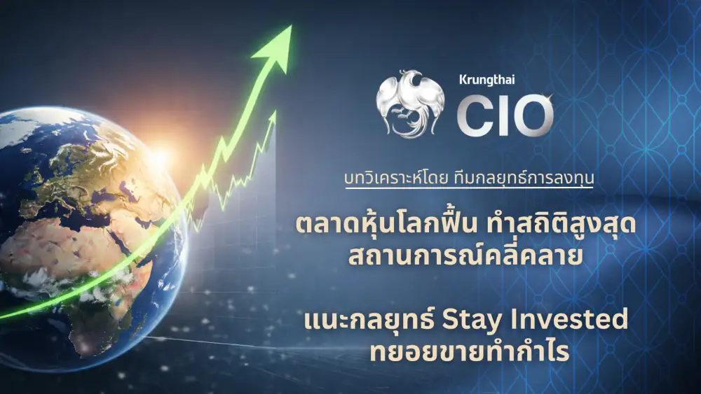 Krungthai CIO แนะสอยกลุ่ม Tech-จีน A-Share หลังบรรยากาศลงทุนโลกกลับมา Risk-on ทยอยสะสมทอง