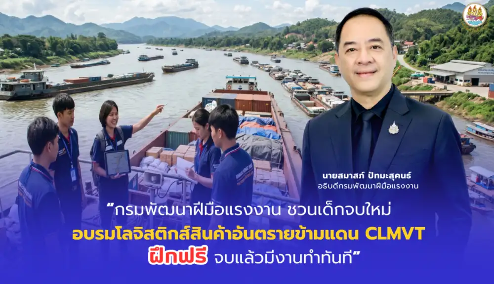 กรมพัฒนาฝีมือแรงงาน ชวนเด็กจบใหม่ อบรมโลจิสติกส์สินค้าอันตรายข้ามแดน CLMVT ฝึกฟรี จบแล้วมีงานทำทันที