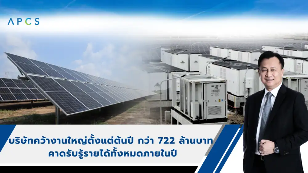 APCS ฟอร์มแรง! คว้างานโซลาร์ 2 โครงการใหญ่ มูลค่ารวม 772 ลบ.