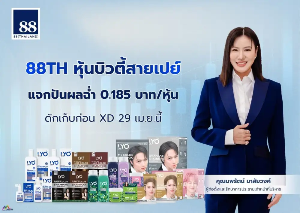 88TH หุ้นบิวตี้สายเปย์ แจกปันผลฉ่ำ 0.185 บาท/หุ้น ดักเก็บก่อน XD 29 เม.ย.นี้ ส่งโปรดักส์สีผมใหม่ ควง 
