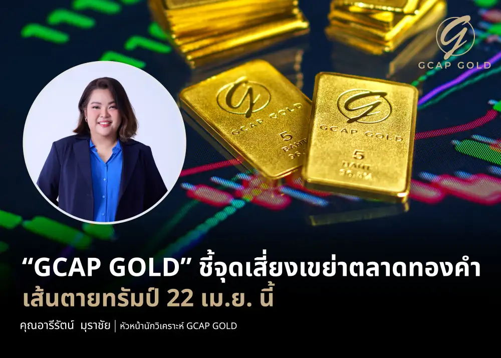 GCAP GOLD ชี้ราคาทองสัปดาห์นี้ผันผวน จับตาเส้นตายทรัมป์ 22 เม.ย.นี้ จุดเสี่ยงเขย่าตลาดทองคำ