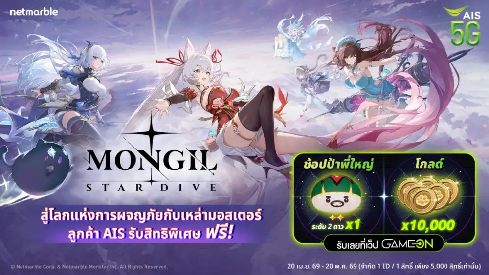 เดินทางสู่โลกผจญภัยกับเหล่ามอสเตอร์ใน MONGIL: STAR DIVE รับไอเทมฟรี พิเศษสำหรับลูกค้า AIS !