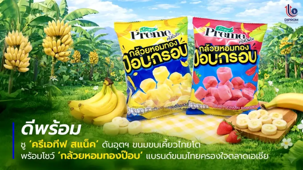ดีพร้อม ชู 'ครีเอทีฟ สแน็ค' ดันอุตฯ ขนมขบเคี้ยวไทยโตตามเทรนด์บริโภค หนุนแปลงร่างวัตถุดิบเกษตรรับดีมานด์ขนมเพื่อสุขภาพ