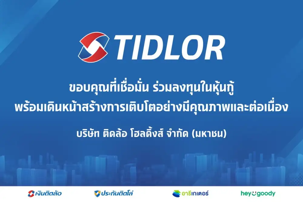 TIDLOR ขอบคุณนักลงทุน ปิดดีลหุ้นกู้ 3.5 พันล้าน ยอดจองเกินกว่า 2 เท่า ตอกย้ำความเชื่อมั่นหลังปรับโครงสร้างองค์กร