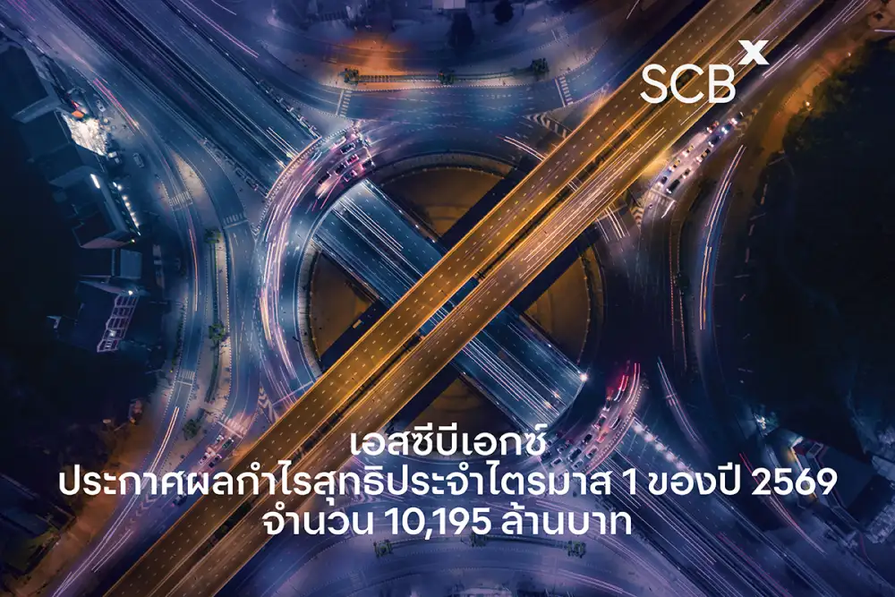 เอสซีบีเอกซ์ ประกาศผลกำไรสุทธิประจำไตรมาส 1 ของปี 2569 จำนวน 10,195 ล้านบาท