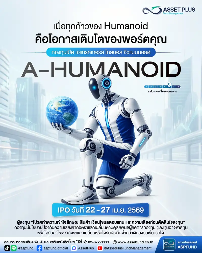 แอสเซทพลัส เปิดตัวกองใหม่รับเมกะเทรนด์โลกอนาคตหุ่นยนต์เสมือนมนุษย์ ขาย IPO 22-27 เม.ย.