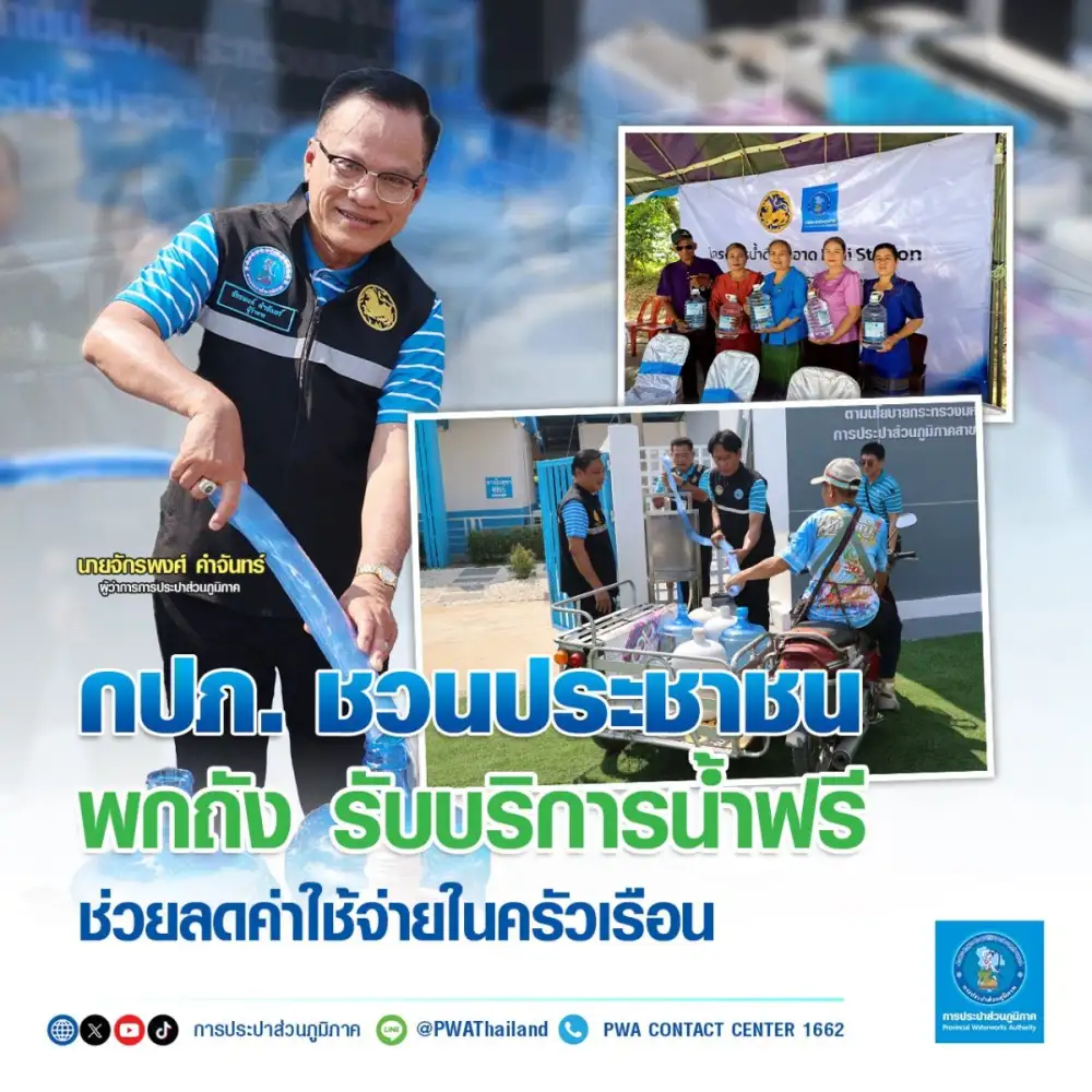 กปภ. ชวนประชาชนพกถัง รับบริการน้ำฟรี ช่วยลดค่าใช้จ่ายในครัวเรือน