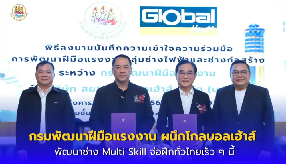 กรมพัฒนาฝีมือแรงงาน ผนึกโกลบอลเฮ้าส์ พัฒนาช่าง Multi Skill จ่อฝึกทั่วไทยเร็ว ๆ นี้
