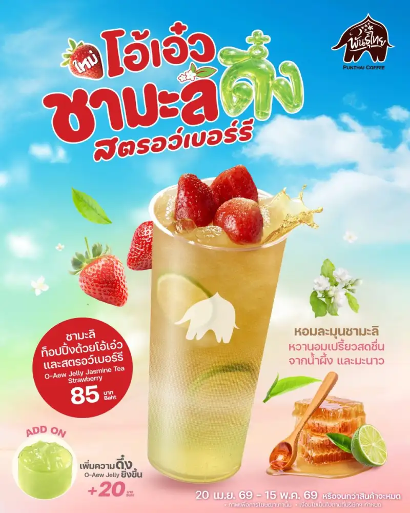 พันธุ์ไทย เสิร์ฟชาใสตามคำเรียกร้อง! ส่ง 'โอ้เอ๋วชามะลิดึ๋งสตรอว์เบอร์รี' เสริมทัพเหนือ-ใต้ เฟรชเจอร์ริ่ง ตลอดซัมเมอร์นี้